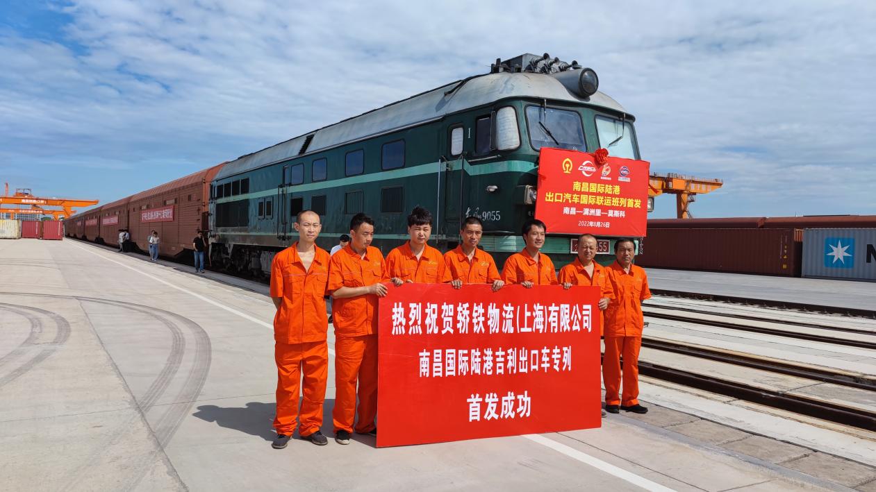 熱烈祝賀轎鐵物流（上海）有限公司南昌國(guó)際專(zhuān)列首發(fā)成功